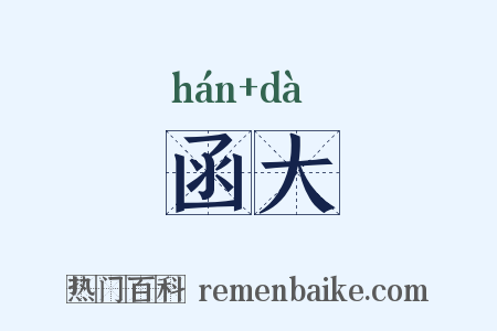 函大是什么意思的图片